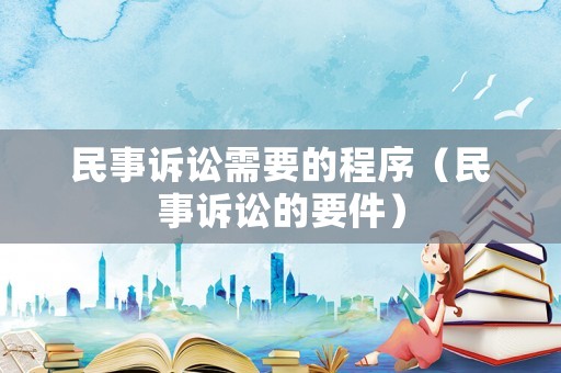 民事訴訟需要的程序（民事訴訟的要件）