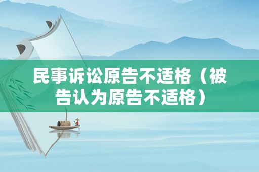 民事訴訟原告不適格（被告認為原告不適格）