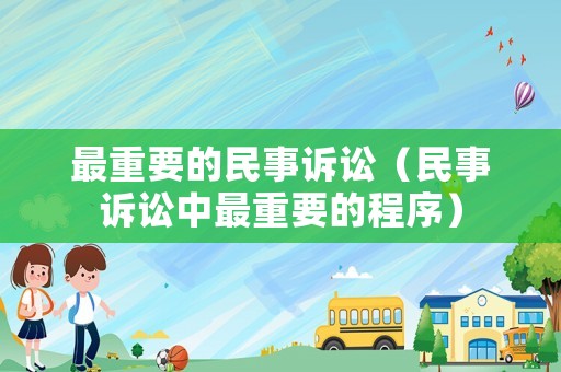 最重要的民事訴訟（民事訴訟中最重要的程序）