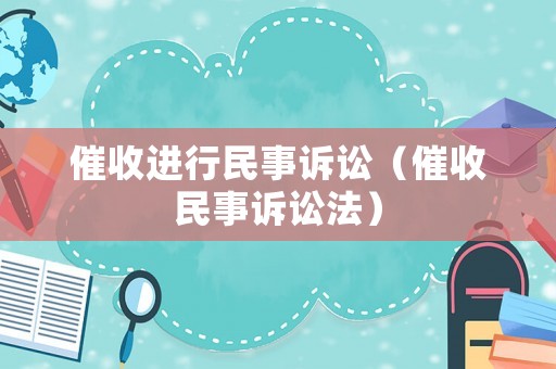 催收進行民事訴訟（催收民事訴訟法）
