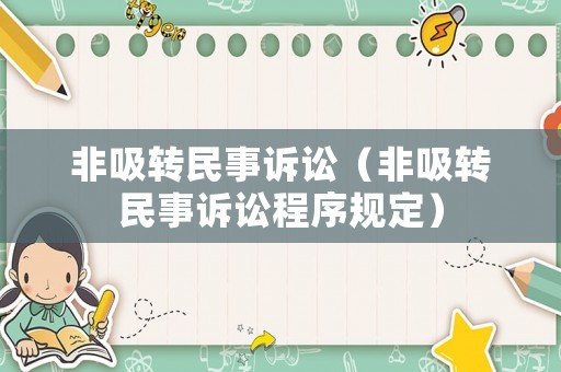 非吸轉(zhuǎn)民事訴訟（非吸轉(zhuǎn)民事訴訟程序規(guī)定）