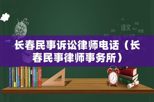 長春民事訴訟律師電話（長春民事律師事務所）