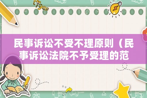 民事訴訟不受不理原則（民事訴訟法院不予受理的范圍）