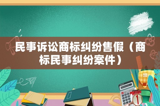 民事訴訟商標糾紛售假（商標民事糾紛案件）