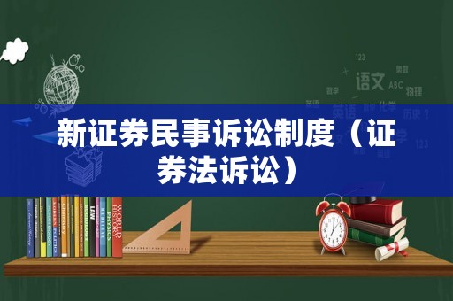 新證券民事訴訟制度（證券法訴訟）