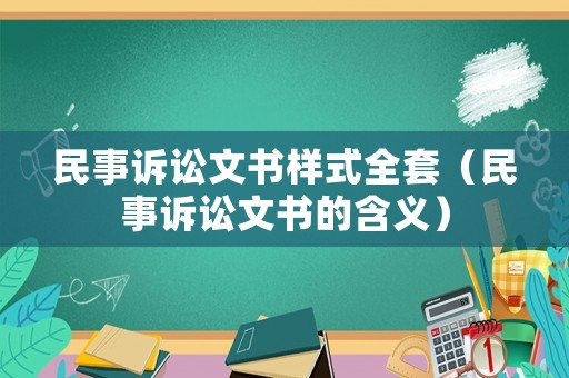 民事訴訟文書樣式全套（民事訴訟文書的含義）