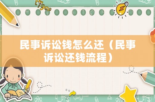 民事訴訟錢怎么還（民事訴訟還錢流程）