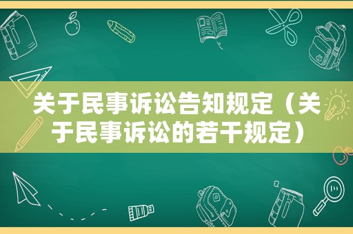 關(guān)于民事訴訟告知規(guī)定（關(guān)于民事訴訟的若干規(guī)定）