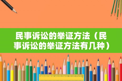 民事訴訟的舉證方法（民事訴訟的舉證方法有幾種）