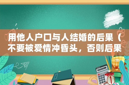 用他人戶口與人結婚的后果（不要被愛情沖昏頭，否則后果自負）