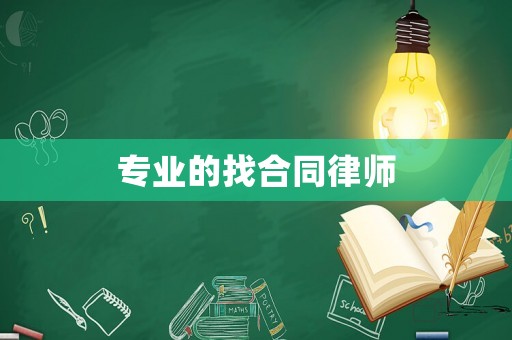 專業(yè)的找合同律師