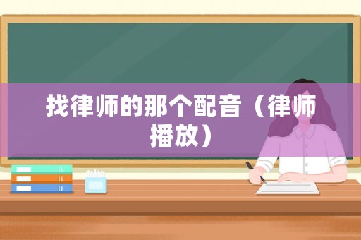 找律師的那個配音（律師播放）