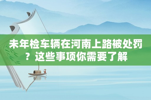 未年檢車輛在河南上路被處罰？這些事項你需要了解