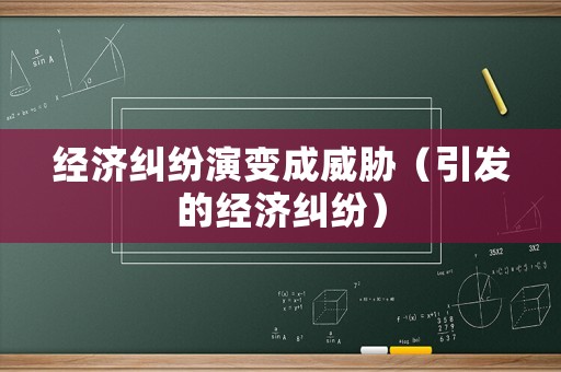 經濟糾紛演變成威脅（引發的經濟糾紛）
