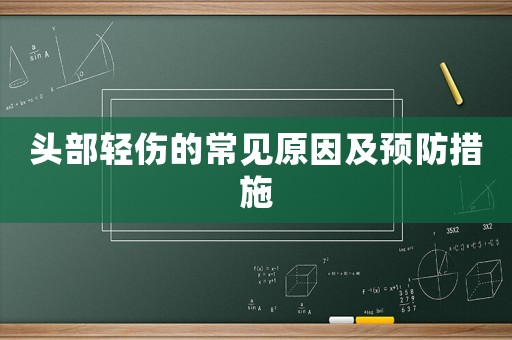 頭部輕傷的常見原因及預防措施
