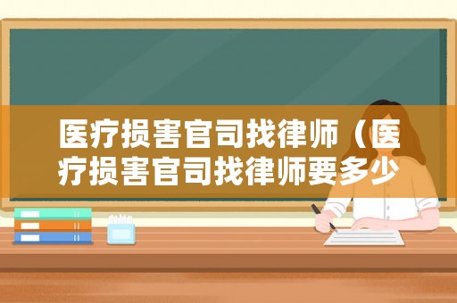 醫療損害官司找律師（醫療損害官司找律師要多少錢）