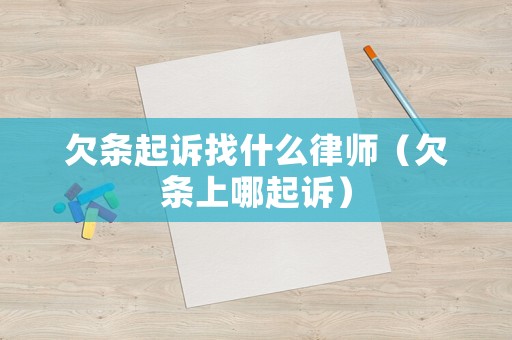 欠條起訴找什么律師（欠條上哪起訴）