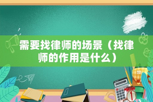 需要找律師的場景（找律師的作用是什么）