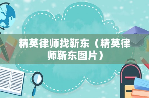 精英律師找靳東（精英律師靳東圖片）