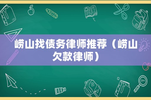嶗山找債務律師推薦（嶗山欠款律師）