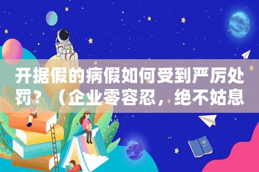 開據假的病假如何受到嚴厲處罰？（企業零容忍，絕不姑息）
