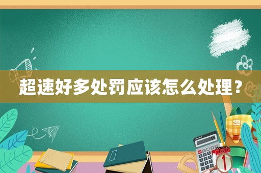 超速好多處罰應該怎么處理？