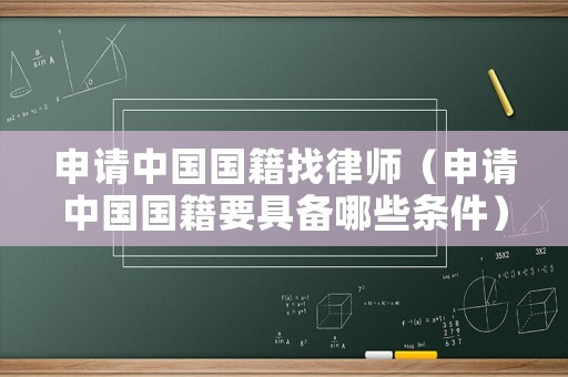 申請中國國籍找律師（申請中國國籍要具備哪些條件）