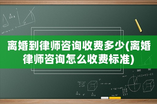 離婚到律師咨詢收費多少(離婚律師咨詢怎么收費標準)