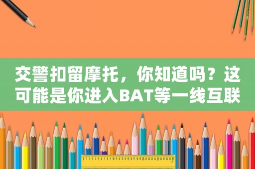 交警扣留摩托，你知道嗎？這可能是你進入BAT等一線互聯網公司做運營的機會