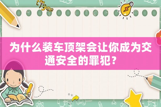 為什么裝車頂架會讓你成為交通安全的罪犯？