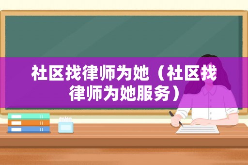 社區找律師為她（社區找律師為她服務）