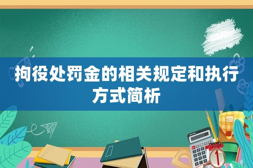 拘役處罰金的相關(guān)規(guī)定和執(zhí)行方式簡析