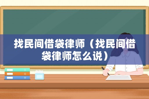 找民間借袋律師（找民間借袋律師怎么說）