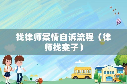 找律師案情自訴流程（律師找案子）