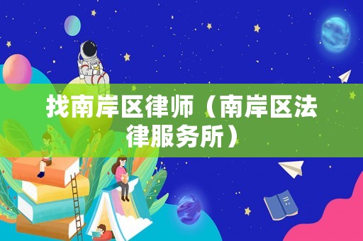 找南岸區律師（南岸區法律服務所）