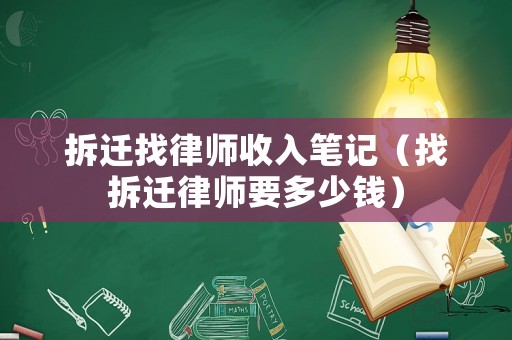 拆遷找律師收入筆記（找拆遷律師要多少錢）