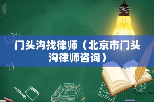 門頭溝找律師（北京市門頭溝律師咨詢）
