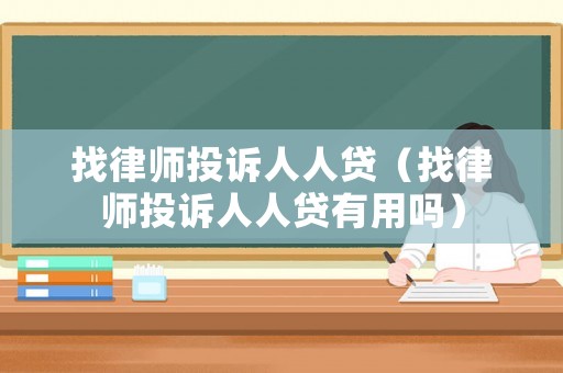找律師投訴人人貸（找律師投訴人人貸有用嗎）