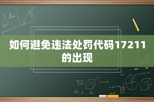 如何避免違法處罰代碼17211的出現