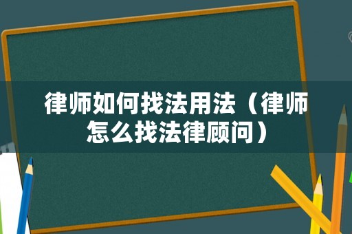 律師如何找法用法（律師怎么找法律顧問）