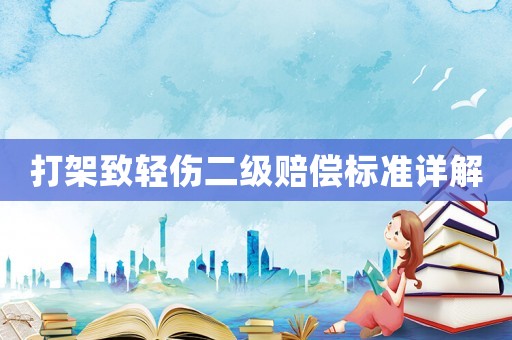 打架致輕傷二級(jí)賠償標(biāo)準(zhǔn)詳解