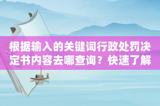 根據(jù)輸入的關(guān)鍵詞行政處罰決定書內(nèi)容去哪查詢？快速了解查詢方法