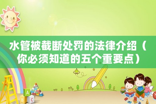 水管被截斷處罰的法律介紹（你必須知道的五個重要點）