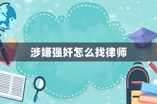 涉嫌強奸怎么找律師