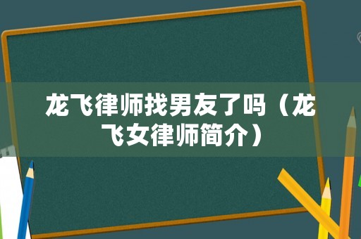 龍飛律師找男友了嗎（龍飛女律師簡介）