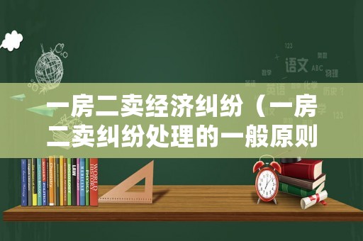 一房二賣經(jīng)濟(jì)糾紛（一房二賣糾紛處理的一般原則）