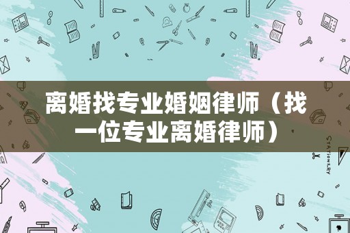 離婚找專業婚姻律師（找一位專業離婚律師）