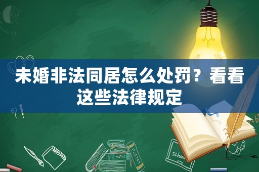 未婚非法同居怎么處罰？看看這些法律規(guī)定