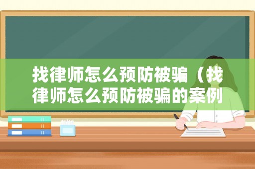 找律師怎么預(yù)防被騙（找律師怎么預(yù)防被騙的案例）