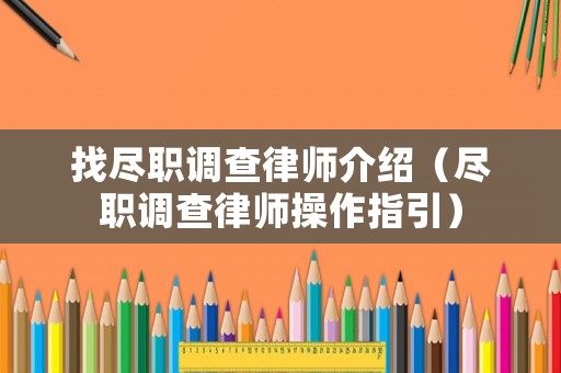 找盡職調查律師介紹（盡職調查律師操作指引）